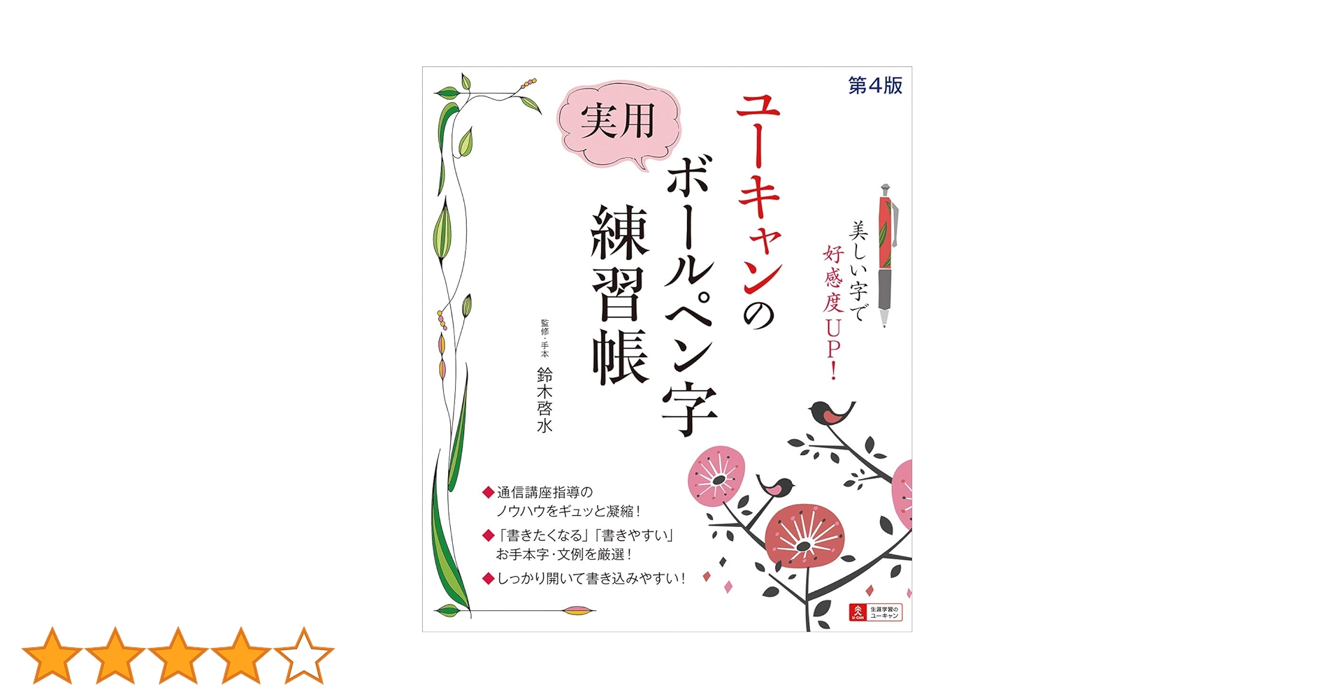Amazon.co.jp: ユーキャンの 実用ボールペン字練習帳 第4版 : 鈴木啓水